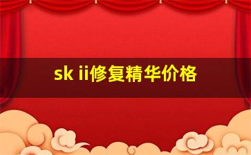 sk ii修复精华价格